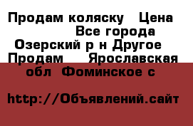 Продам коляску › Цена ­ 13 000 - Все города, Озерский р-н Другое » Продам   . Ярославская обл.,Фоминское с.